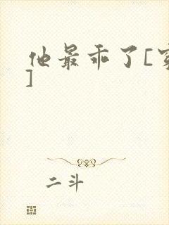 他最乖了[穿书]