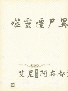 噬灵僵尸异界游