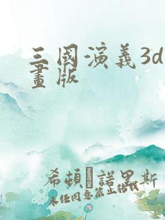三国演义3d动画版