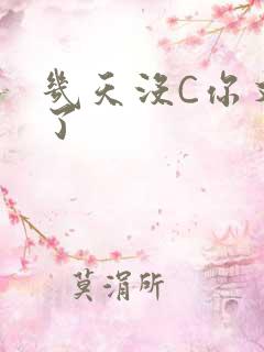 几天没C你又痒了