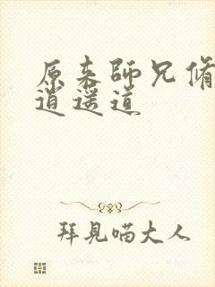 原来师兄修的是逍遥道