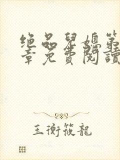 绝品儿媳第60章免费阅读