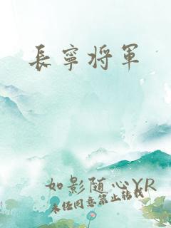 长宁将军