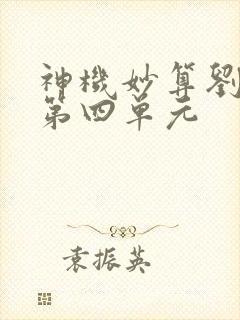 神机妙算刘伯温第四单元