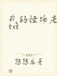 我的怪物老婆们txt