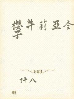 樱井莉亚全集种子