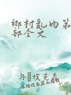 乡村乱肉第19部全文