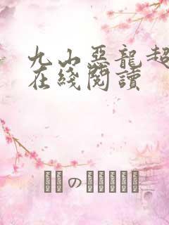 九山恶龙超会宠在线阅读