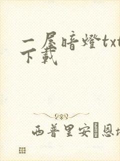 一屋暗灯txt下载