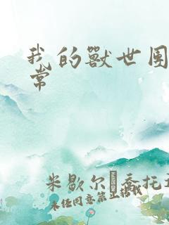 我的兽世团宠日常