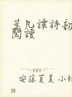 叶凡谭诗韵免费阅读