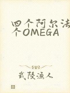 四个阿尔法干一个OMEGA