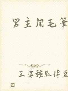 男主用毛笔女主