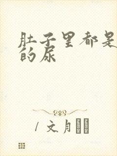 肚子里都是同学的尿