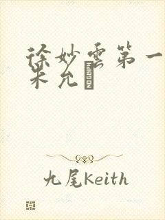 徐妙云第一次是朱允炆