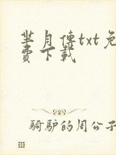 芈月传txt免费下载