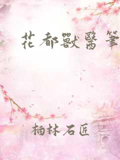 花都兽医笔趣阁