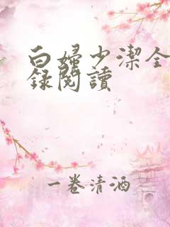 白妇少洁全文目录阅读