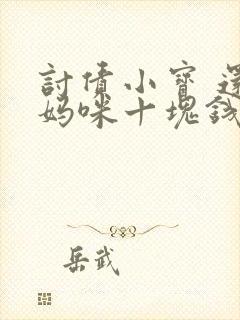 讨债小宝 还我妈咪十块钱