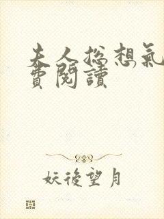 夫人总想气我免费阅读