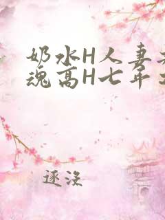 奶水H人妻共销魂高H七年之痒