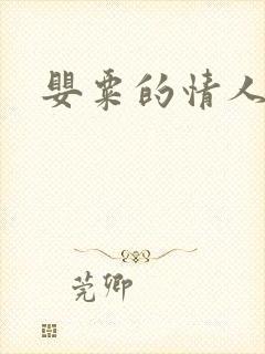 婴粟的情人
