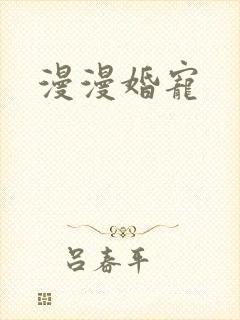漫漫婚宠