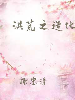 洪荒之造化玉碟