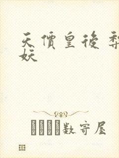 天价皇后 梨花妖