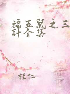 福五鼠之三十六计全集