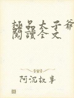 极品太子爷免费阅读全文