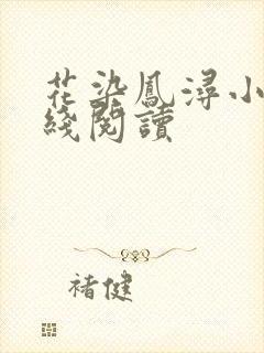 花染凤浔小说在线阅读