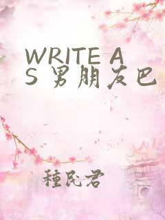WRITE AS 男朋友巴掌