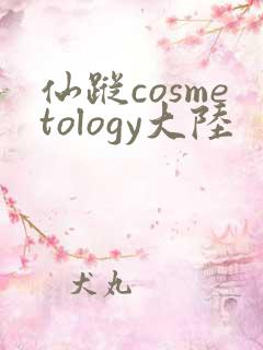 仙踪cosmetology大陆