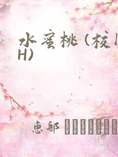 水蜜桃 (校园H)