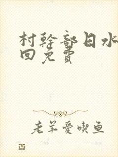 村干部日水娥几回免费