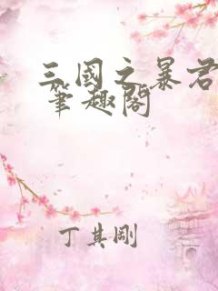 三国之暴君颜良 笔趣阁