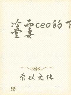 冷面ceo的下堂妻