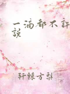 一滴都不许漏小说