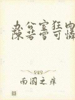 办公室狂肉校花陈若雪可怜的校花