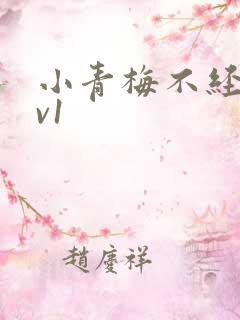 小青梅不经c1v1