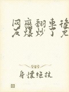 网恋翻车后被室友爆炒了免费阅读