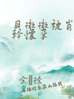 贝微微被肖教授干怀孕