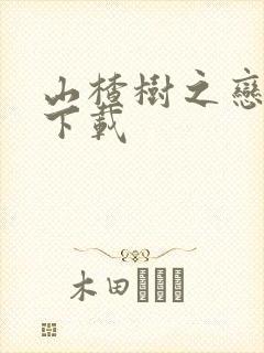 山楂树之恋高清下载