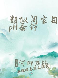 类似周家日常3pH乔舒