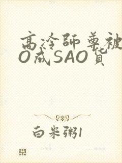 高冷师尊被CAO成SAO货