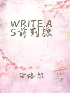 WRITE.AS前列腺