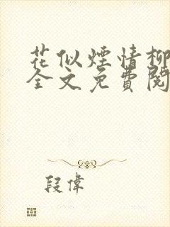 花似烟情柳似心全文免费阅读