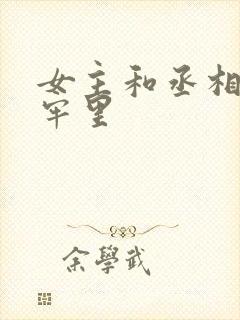 女主和丞相爹在牢里