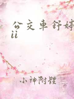 公交车舒婷诗集ii